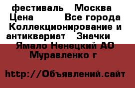 1.1) фестиваль : Москва › Цена ­ 390 - Все города Коллекционирование и антиквариат » Значки   . Ямало-Ненецкий АО,Муравленко г.